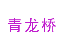 青龙桥