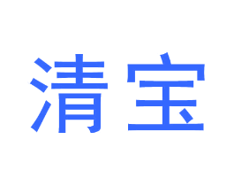 清宝