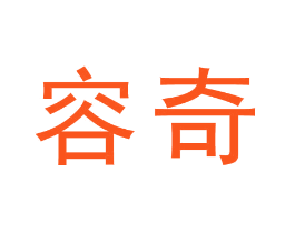 容奇