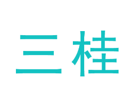 三桂