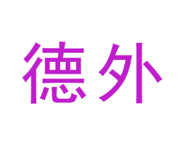 德外