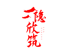 隐欣筑