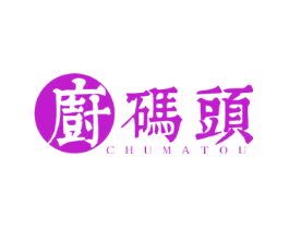 厨码头