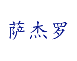 萨杰罗