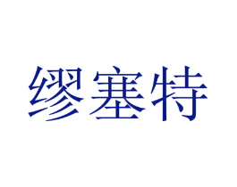 缪塞特