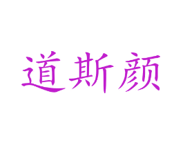 道斯颜
