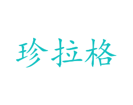 珍拉格
