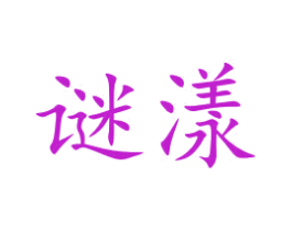 谜漾