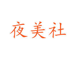 夜美社