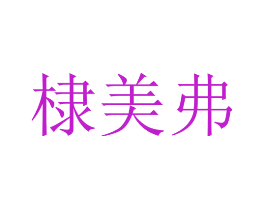 棣美弗