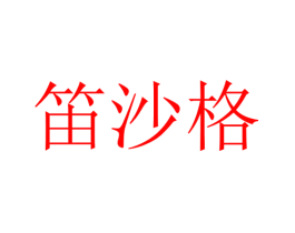 笛沙格