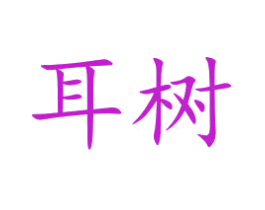 耳树