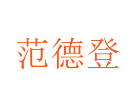 范德登