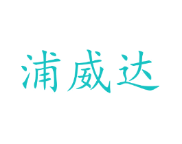 浦威达