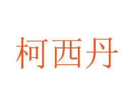 柯西丹