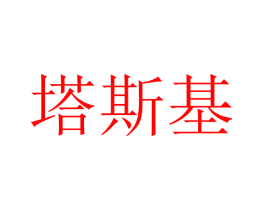 塔斯基