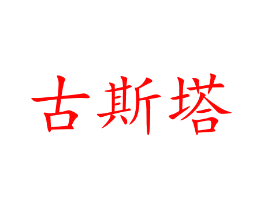 古斯塔
