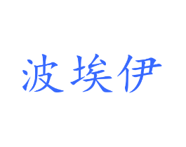 波埃伊