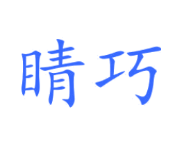 晴巧