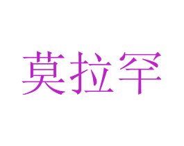 莫拉罕