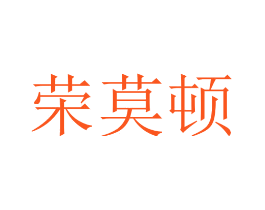 荣莫顿