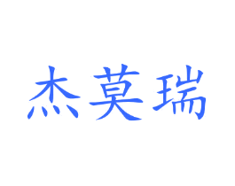 杰莫瑞