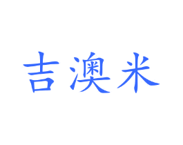 吉澳米