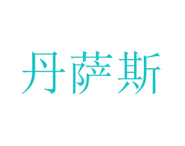 丹萨斯