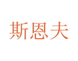 斯恩夫
