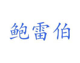 鲍雷伯
