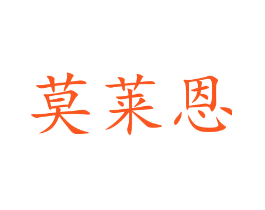 莫莱恩