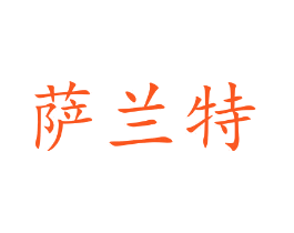 萨兰特