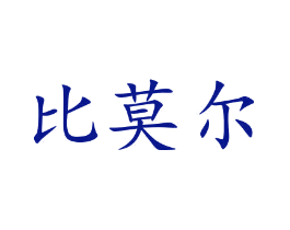 比莫尔