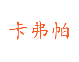 卡弗帕