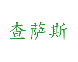 查萨斯