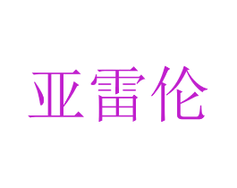亚雷伦