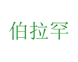 伯拉罕