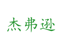 杰弗逊