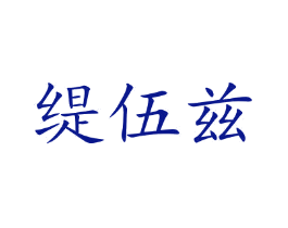 缇伍兹