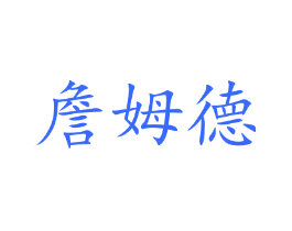 詹姆德
