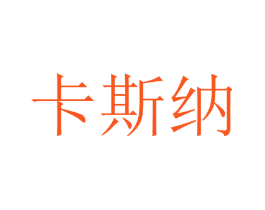 卡斯纳