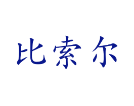 比索尔