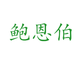 鲍恩伯