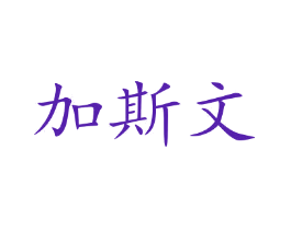 加斯文