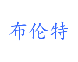 布伦特