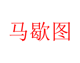 马歇图