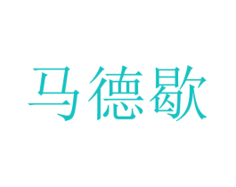 马德歇