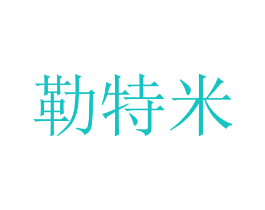 勒特米