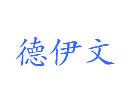 德伊文