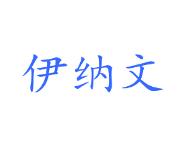伊纳文